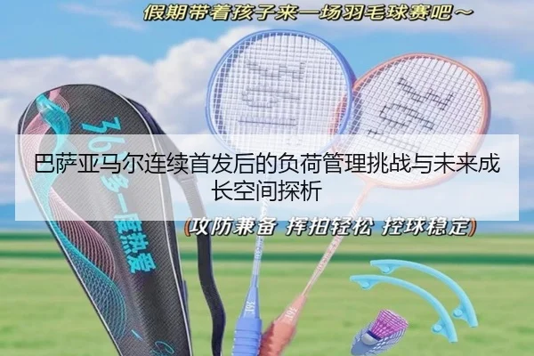 巴萨亚马尔连续首发后的负荷管理挑战与未来成长空间探析